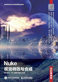 Nuke视觉特效与合成（全彩慕课版）