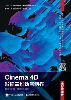 Cinema4D影视三维动画制作（全彩慕课版）