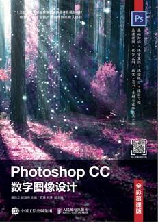 PhotoshopCC数字图像设计（全彩慕课版）