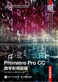 PremiereProCC数字影视剪辑（全彩慕课版）