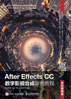 AfterEffectsCC数字影视合成案例教程（全彩慕课版）