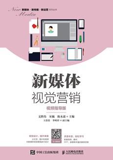 新媒体视觉营销(视频指导版)