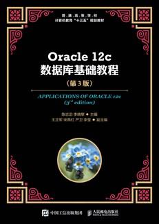 Oracle12c数据库基础教程（第3版）