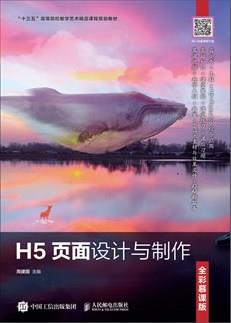 H5页面设计与制作（全彩慕课版）