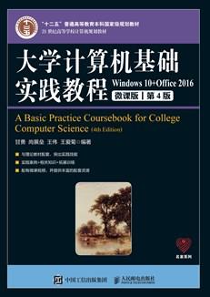 大学计算机基础实践教程(第4版)