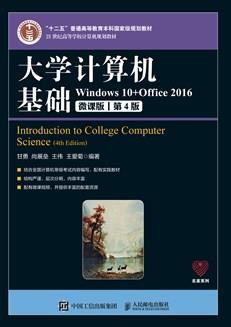 大学计算机基础（第4版）
