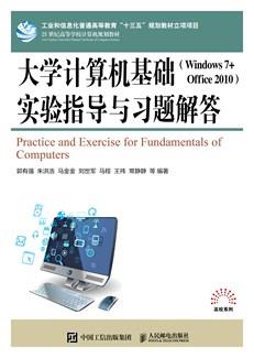 大学计算机基础（Windows7+Office2010）实验指导与习题解答