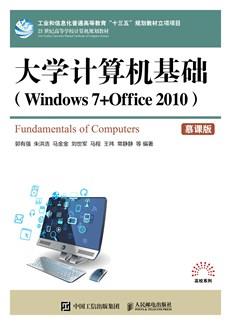大学计算机基础（Windows7+Office2010）