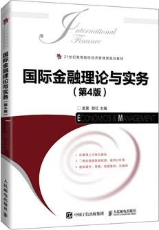 国际金融理论与实务（第4版）