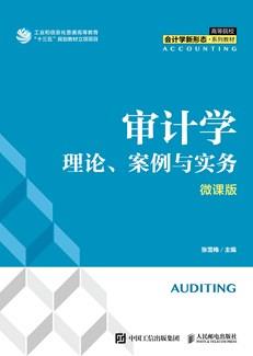 审计学：理论、案例与实务（微课版）