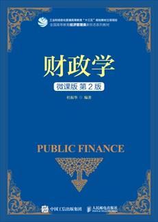 财政学（微课版第2版）