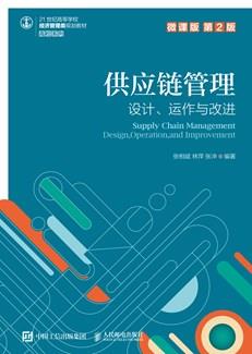 供应链管理——设计、运作与改进（微课版第2版）