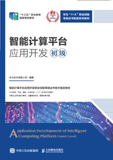 智能计算平台应用开发(初级)