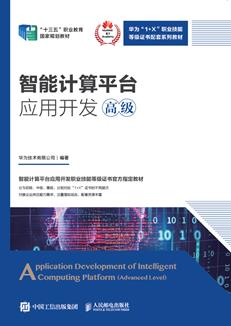 智能计算平台应用开发（高级）