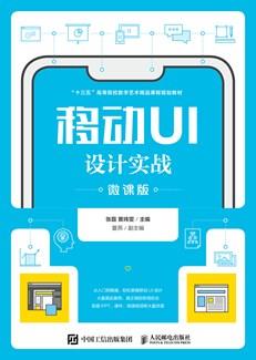 移动UI设计实战（微课版）
