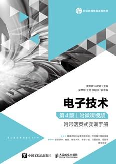 电子技术（第4版）（附微课视频）