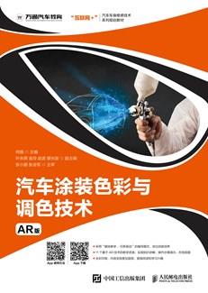 汽车涂装色彩与调色技术（AR版）