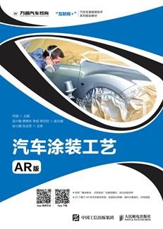 汽车涂装工艺（AR版）