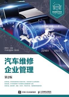 汽车维修企业管理（第2版）