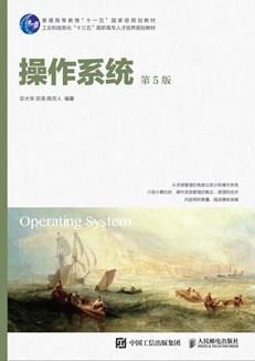 操作系统（第5版）