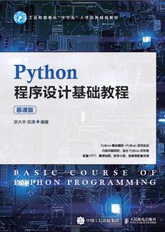 Python程序设计基础教程（慕课版）