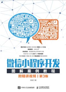 微信小程序开发图解案例教程（附精讲视频）（第3版）
