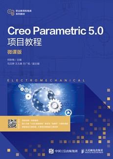 CreoParametric5.0项目教程(微课版)
