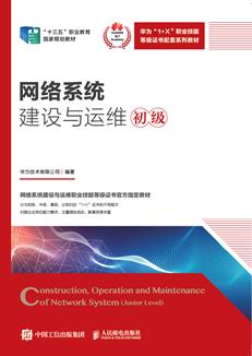 网络系统建设与运维（初级）