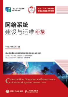网络系统建设与运维（中级）