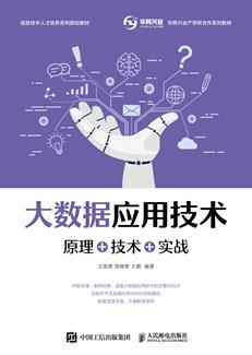 大数据应用技术