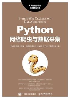 Python网络爬虫与数据采集