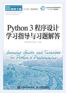 Python3程序设计学习指导与习题解答