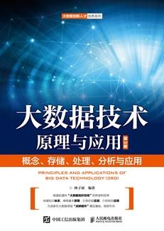 大数据技术原理与应用——概念、存储、处理、分析与应用（第3版）