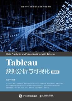 Tableau数据分析与可视化（微课版）