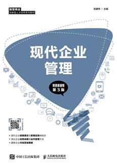 现代企业管理(附微课视频第3版)