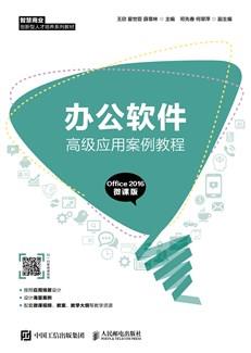 办公软件高级应用案例教程（Office2016微课版）