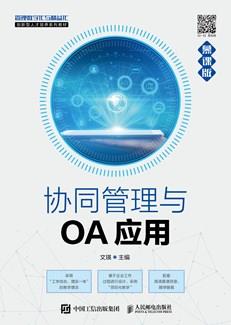协同管理与OA应用（慕课版）