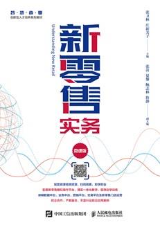 新零售实务（微课版）