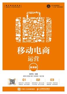 移动电商运营（慕课版）