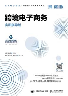 跨境电子商务（实训指导版慕课版）