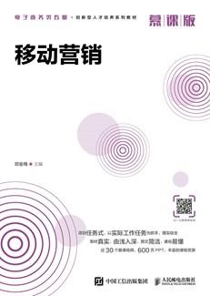 移动营销（慕课版）