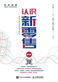 认识新零售（慕课版）