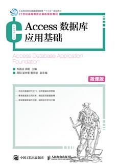 Access数据库应用基础（微课版）