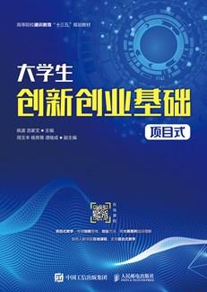 大学生创新创业基础（项目式）