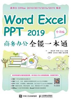 WordExcelPPT2019商务办公全能一本通（全彩版）