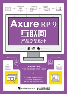 AxureRP9互联网产品原型设计（慕课版）