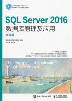 SQLServer2016数据库原理及应用（微课版）