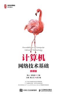 计算机网络技术基础（微课版）