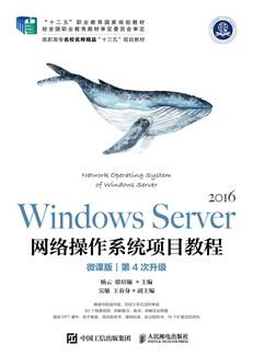 WindowsServer网络操作系统项目教程（微课版）