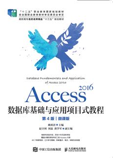 Access2016数据库基础与应用项目式教程（第4版）（微课版）